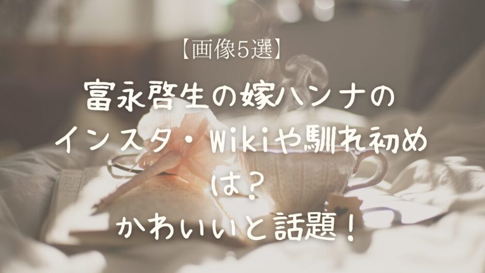 富永啓生 嫁 ハンナ