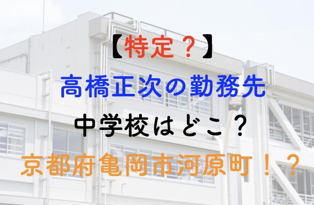 高橋正次 勤務先