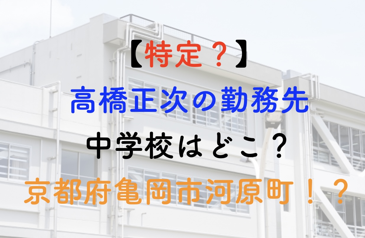 高橋正次 勤務先