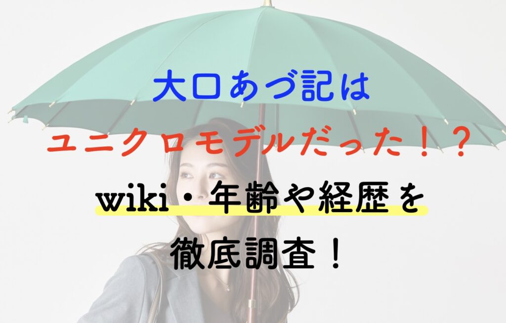 大口あづ記 ユニクロモデル