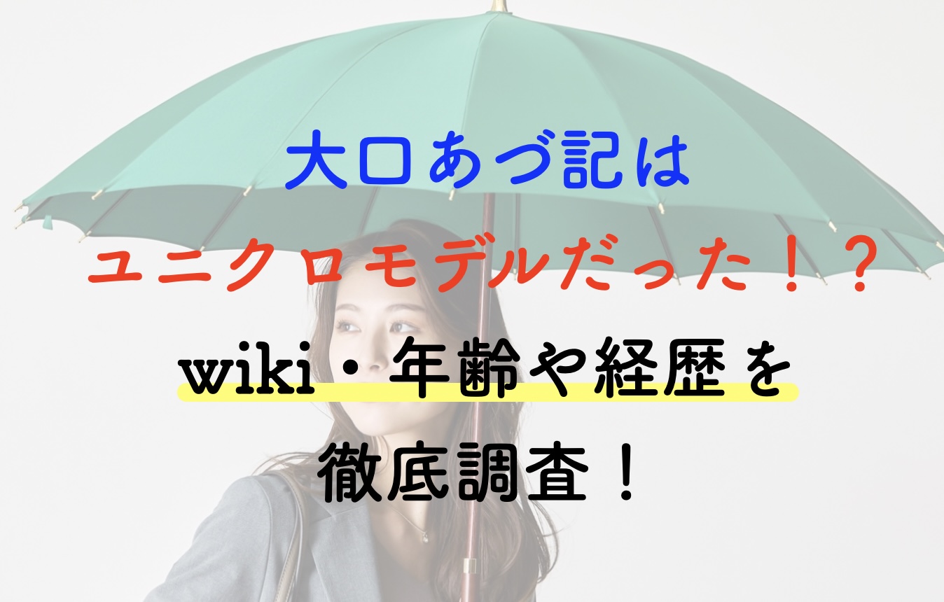 大口あづ記 ユニクロモデル