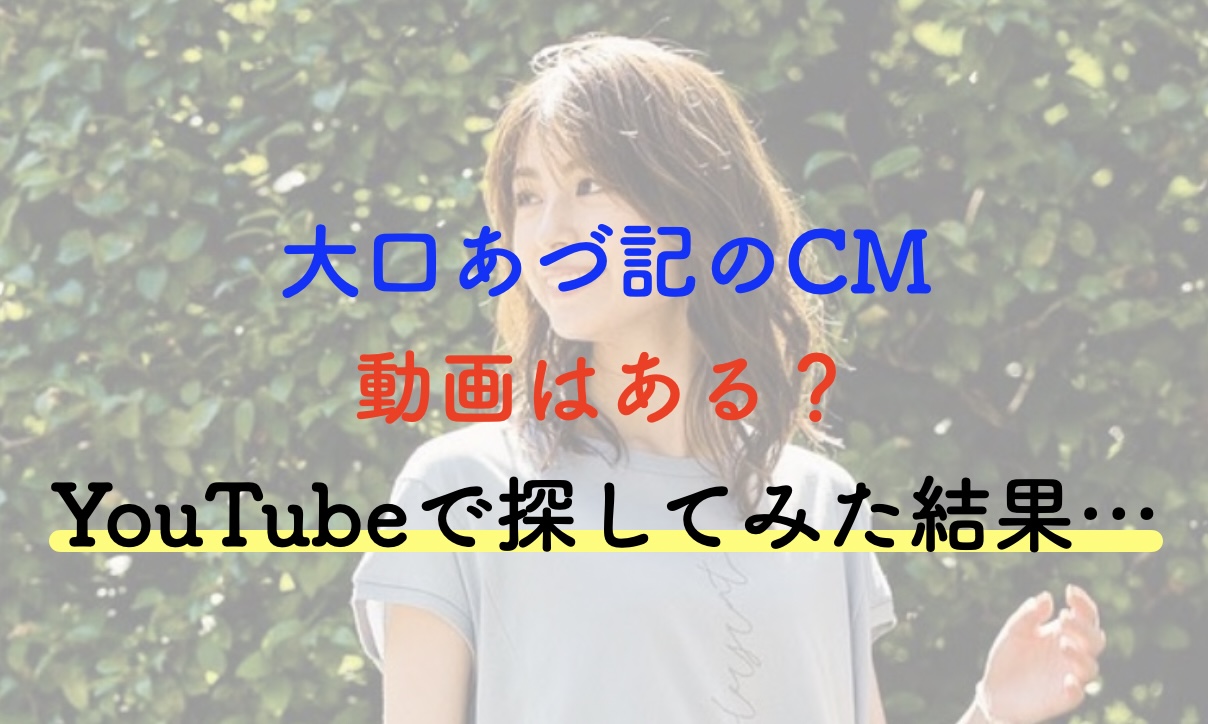大口あづ記 cm