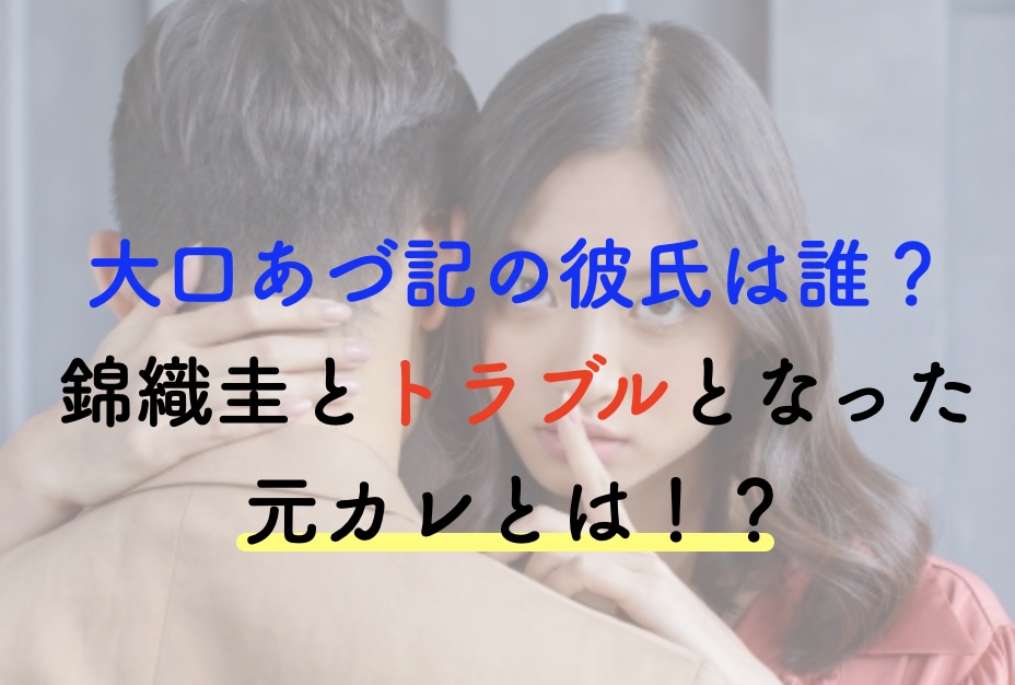 大口あづ記 彼氏