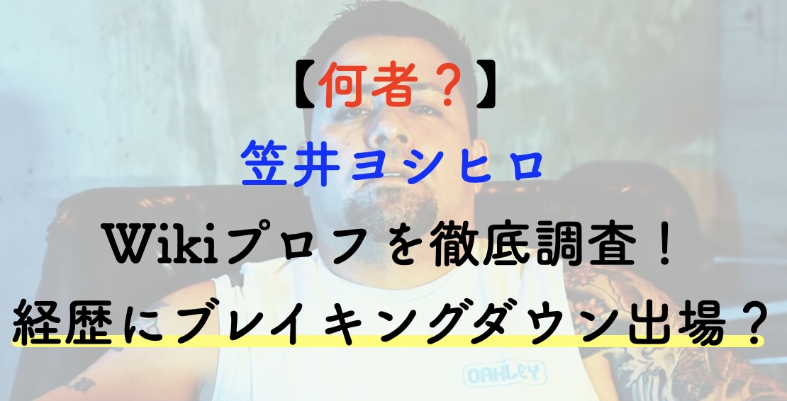 笹井ヨシヒロ 何者