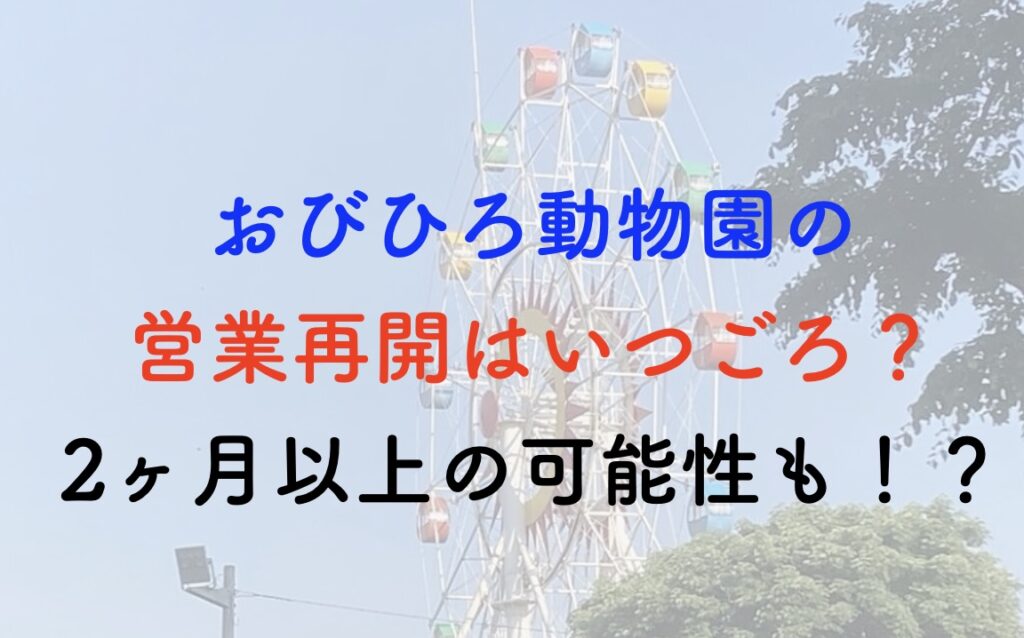 おびひろ動物園 営業再開