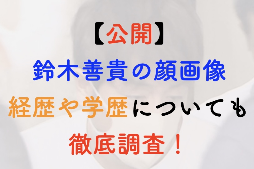 鈴木善貴顔画像