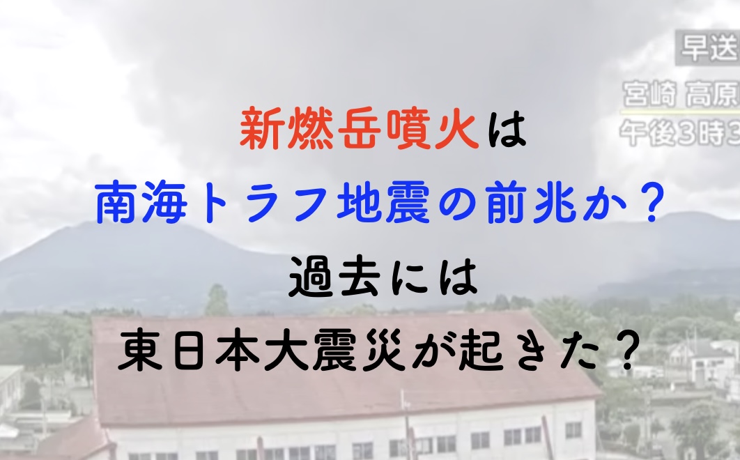 新燃岳噴火 南海トラフ地震 前兆か？