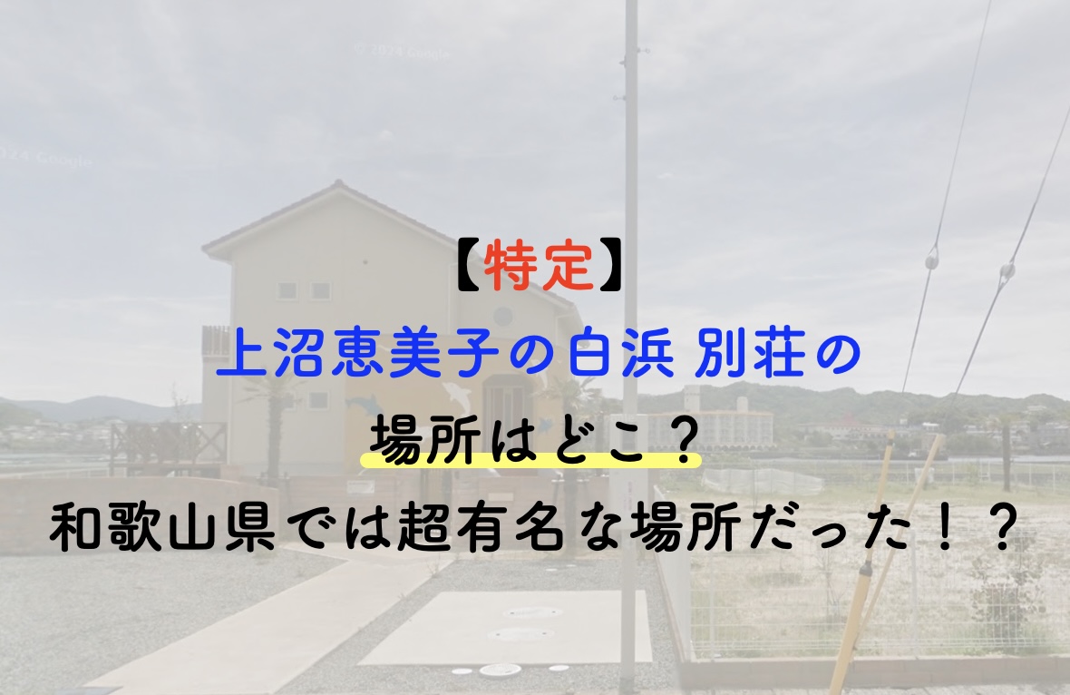 上沼恵美子 別荘 場所