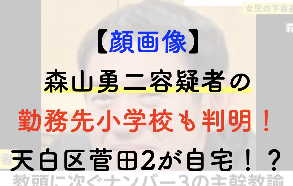 森山勇二勤務先