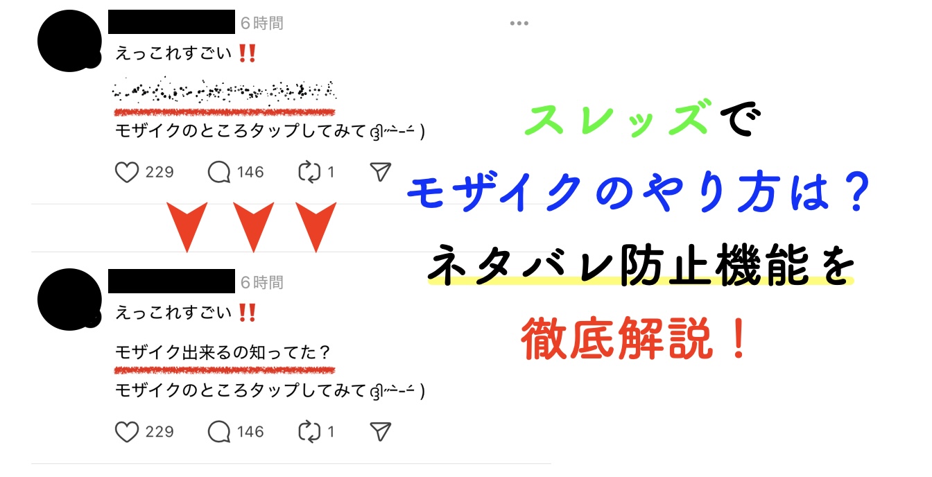 スレッズ モザイク