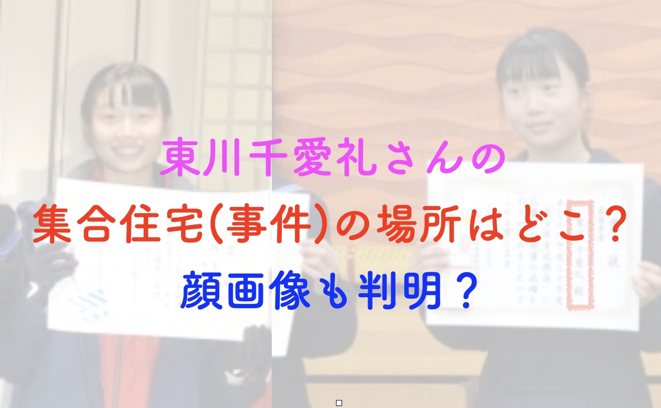 東川千愛礼 顔画像
