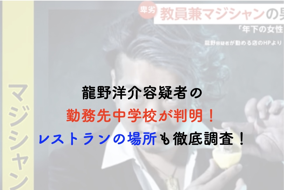 龍野洋介 勤務先中学校 レストラン