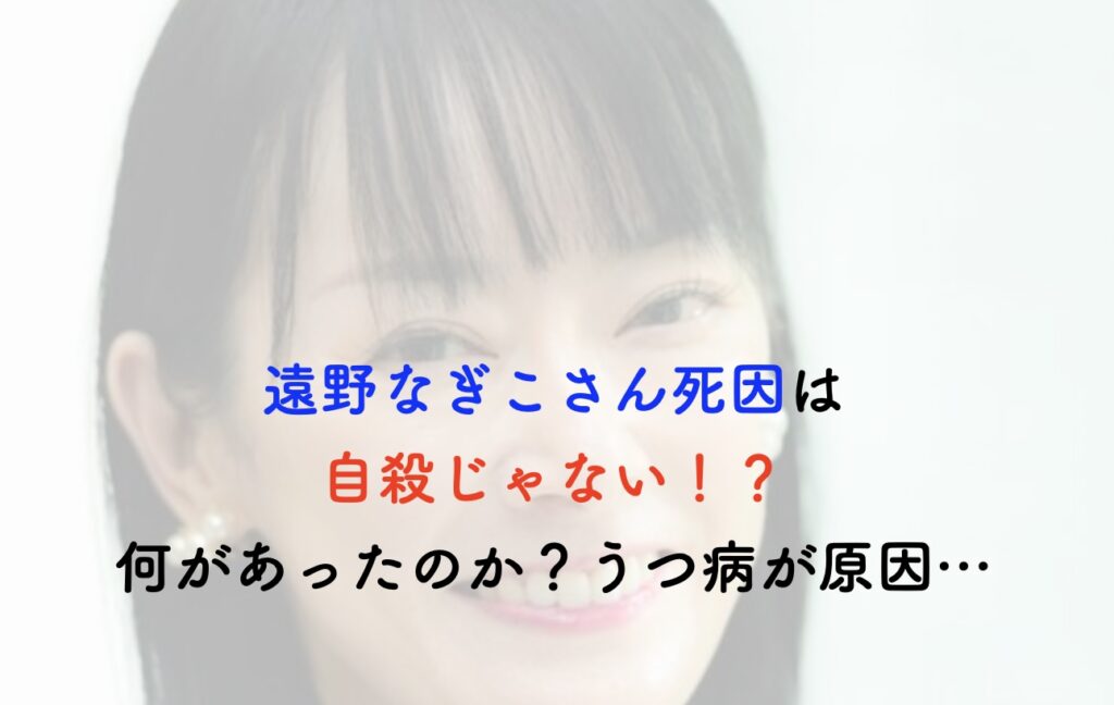 遠野なぎこ 自殺