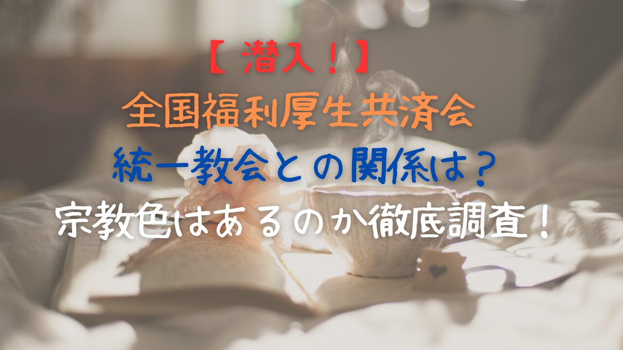 全国福利厚生共済会 統一教会