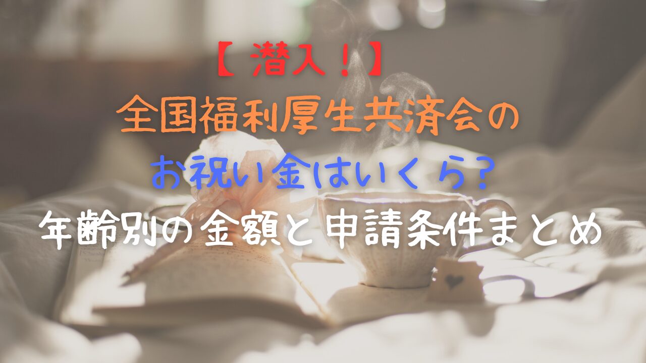 全国福利厚生共済会 お祝い金 いくら