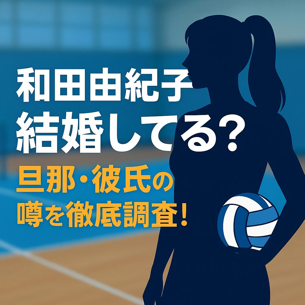 バレー 和田由紀子 結婚