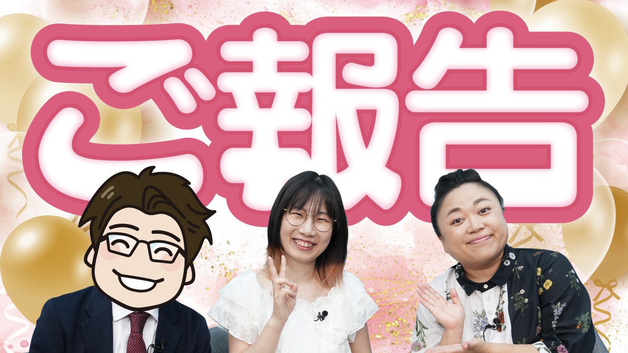 たかまつなな　結婚相手 誰