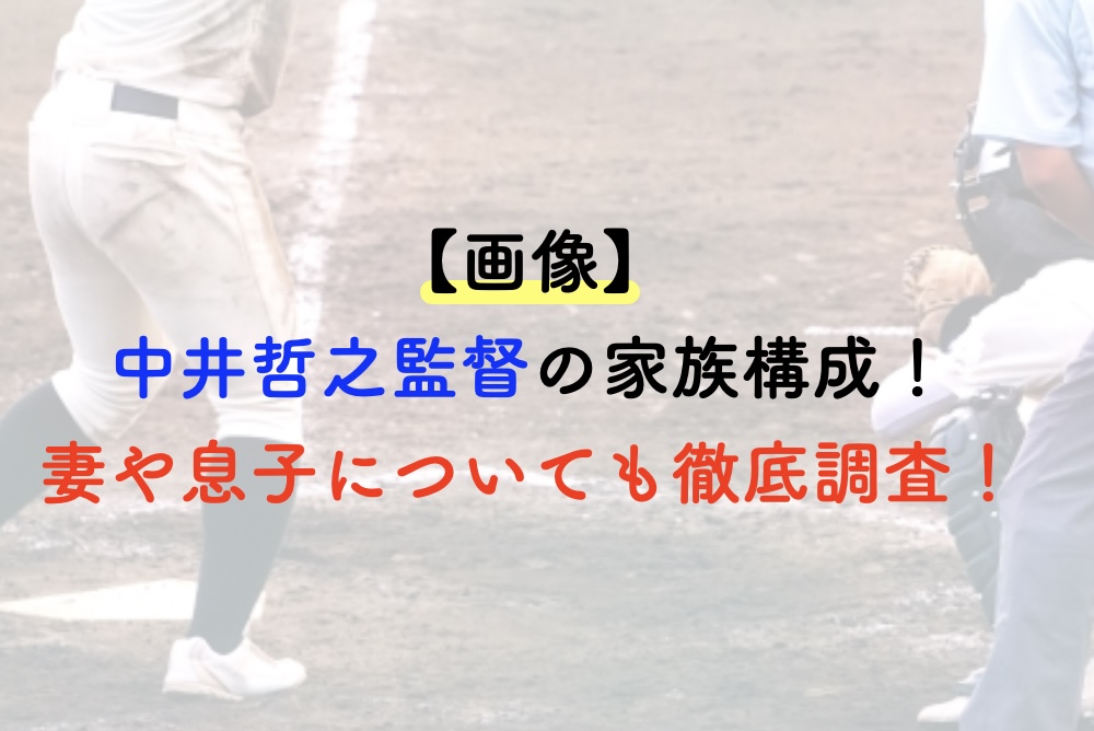 広陵高校中井監督家族