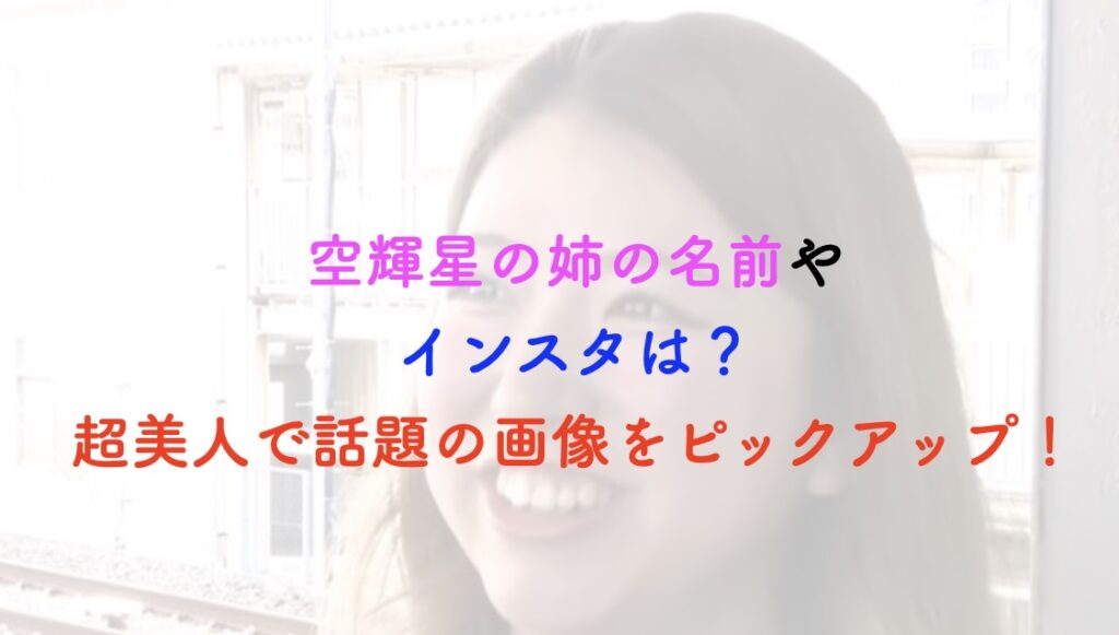 空輝星 姉 名前