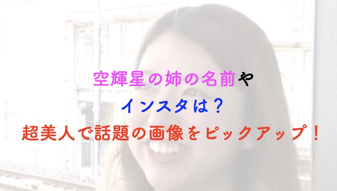 空輝星 姉 名前
