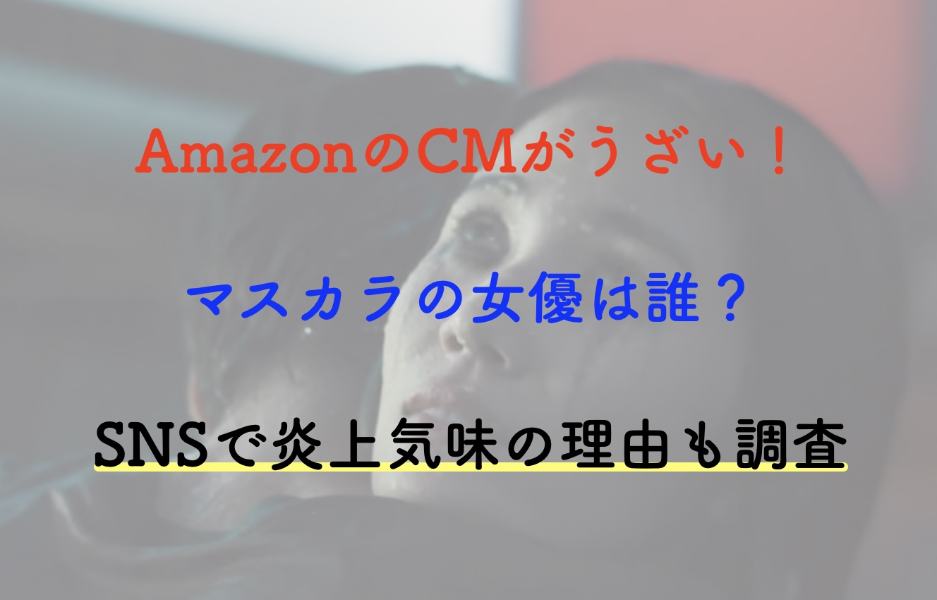 Amazon cm 女優 ウォータープルーフ