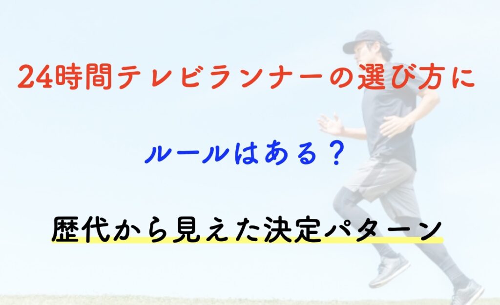 24時間テレビ ランナー 選び方