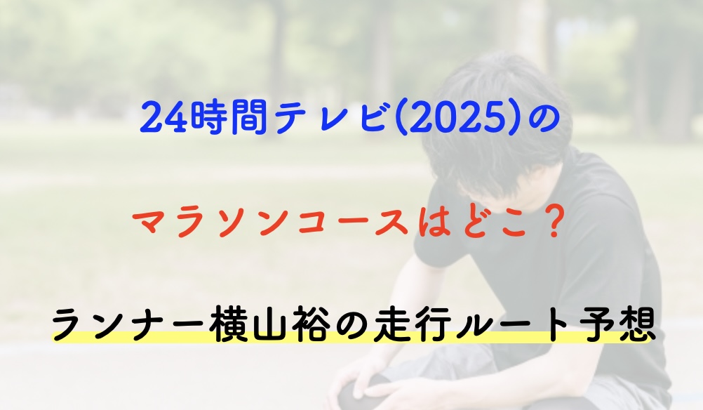 横山裕　マラソンコース