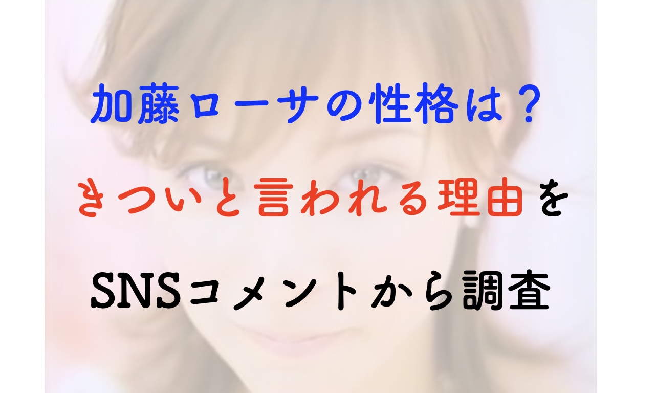 加藤ローサ 性格 きつい