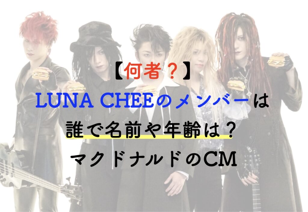LUNA CHEE メンバー誰