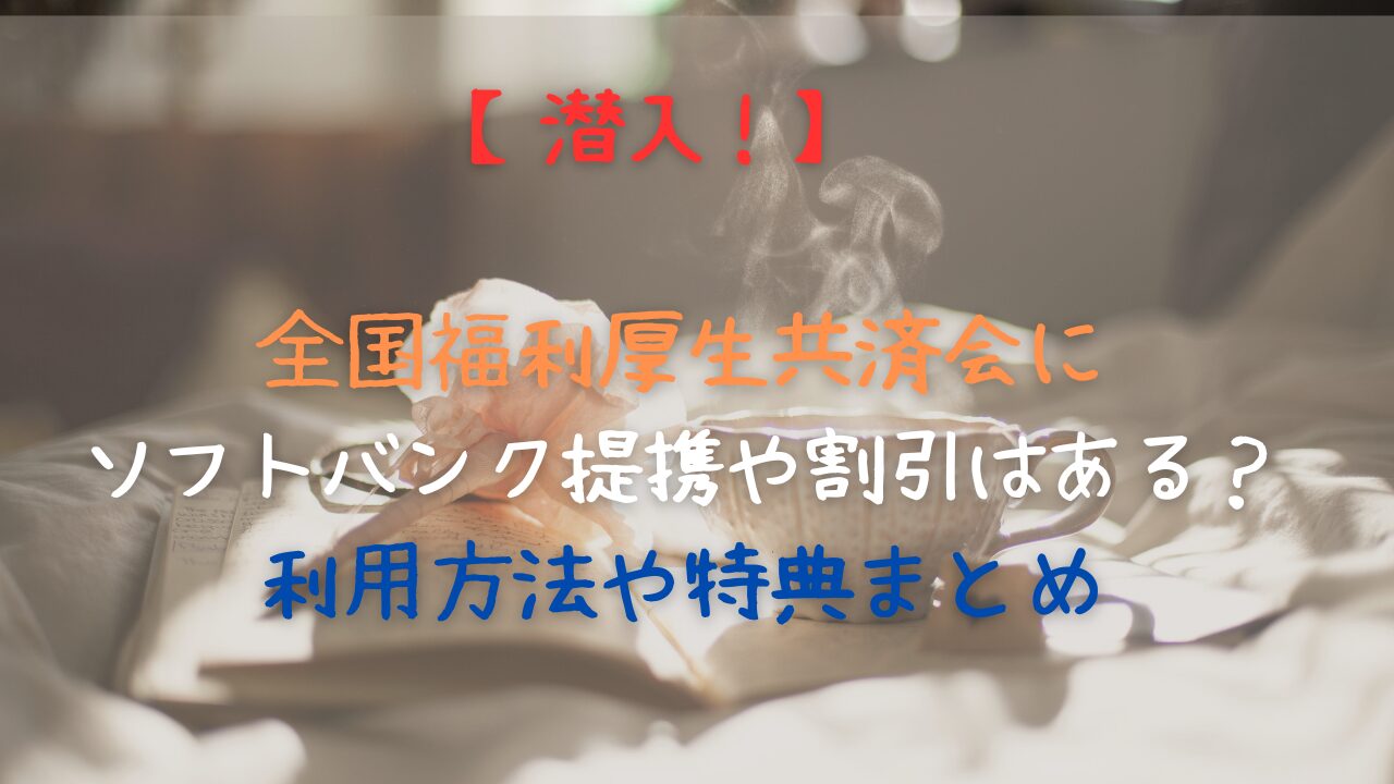 全国福利厚生共済会 ソフトバンク