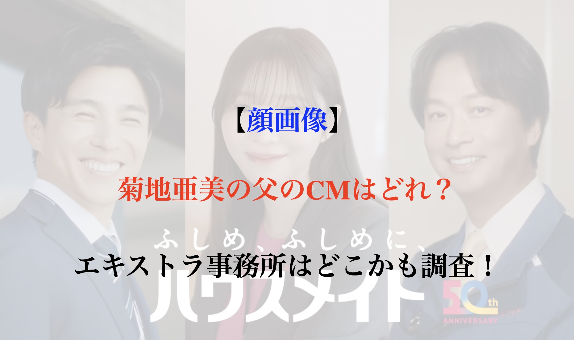 菊地亜美 父 CM