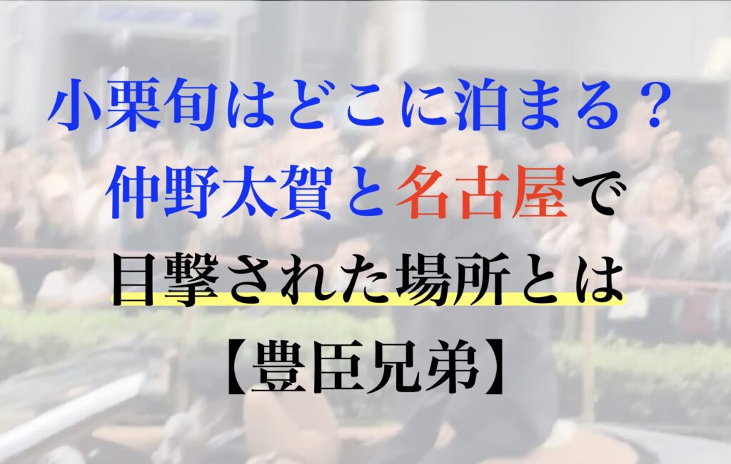 小栗旬 名古屋 宿泊先