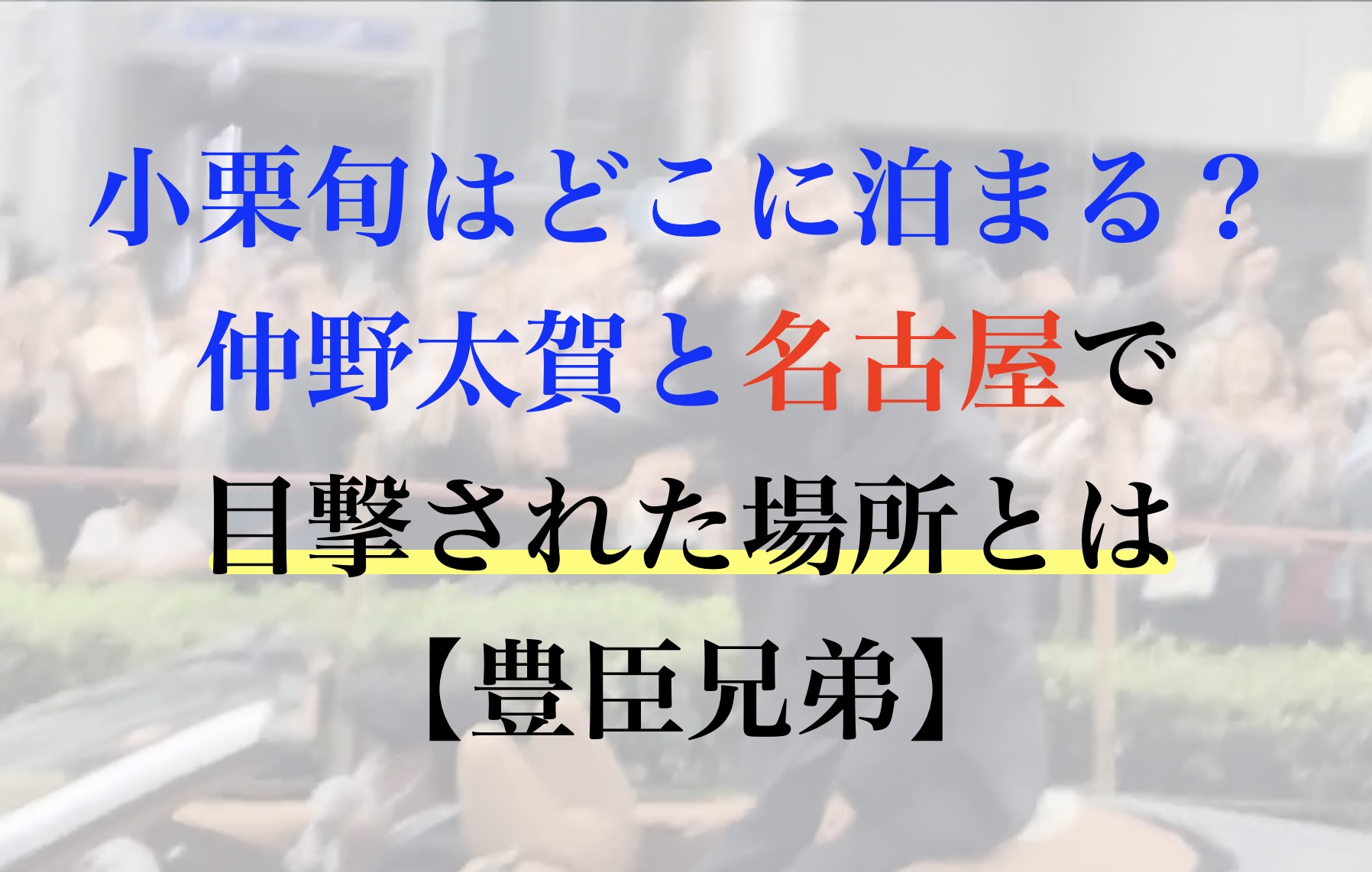 小栗旬 名古屋 宿泊先