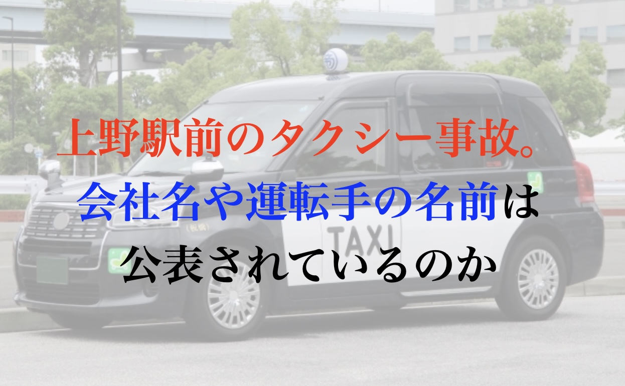 上野駅前 タクシー事故