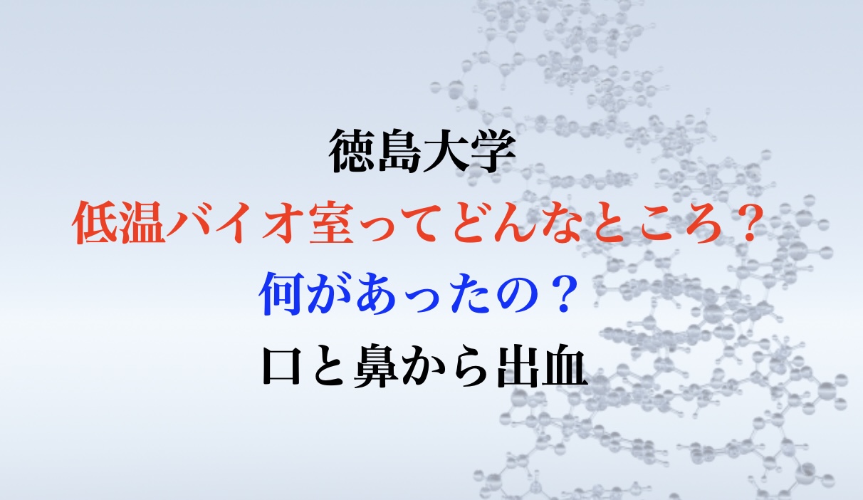徳島大学 バイオ室