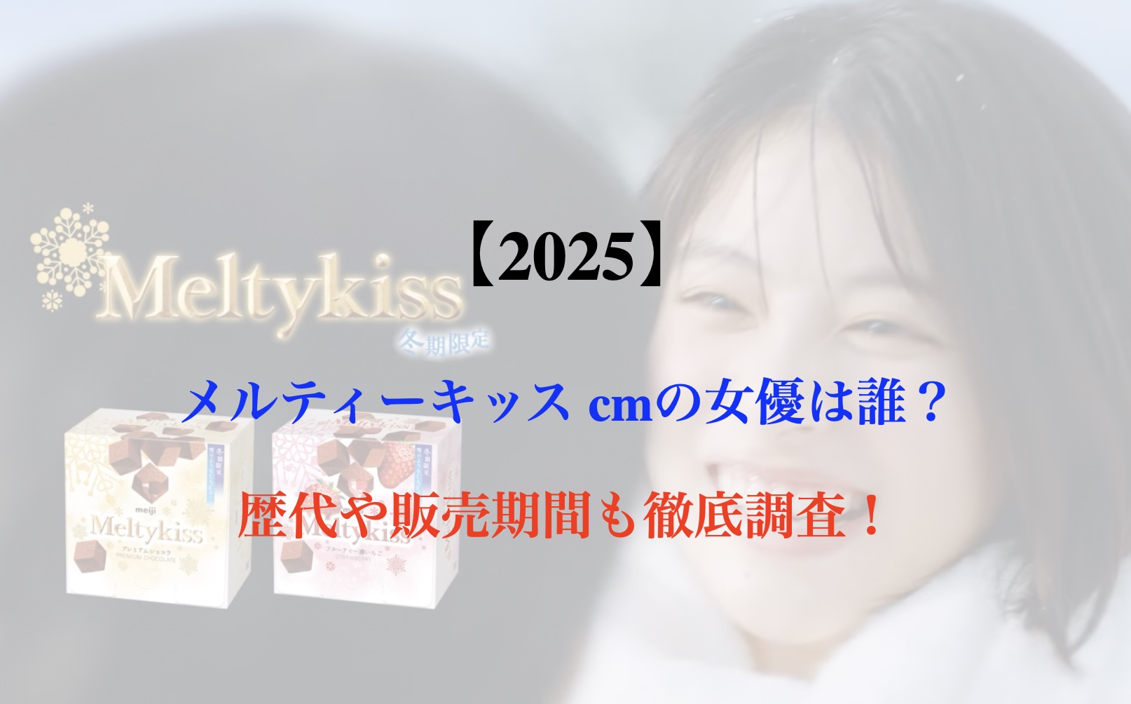 メルティーキッス cm女優 誰