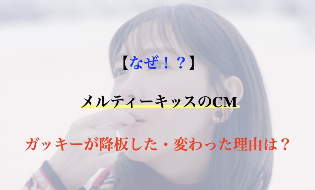 メルティーキッス cm ガッキー なぜ