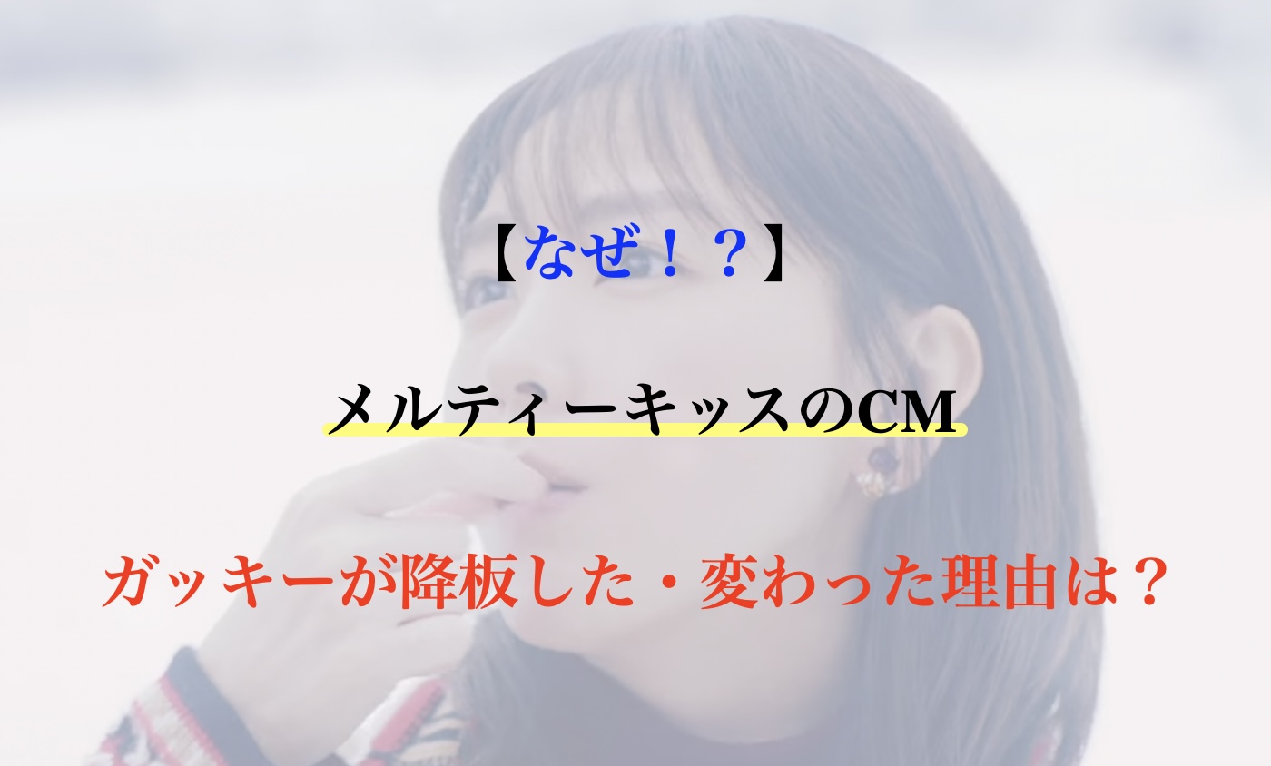 メルティーキッス cm ガッキー なぜ