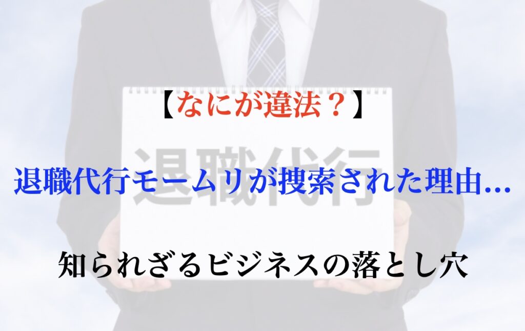 モームリ なぜ違法？