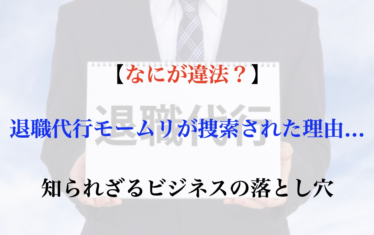 モームリ なぜ違法？