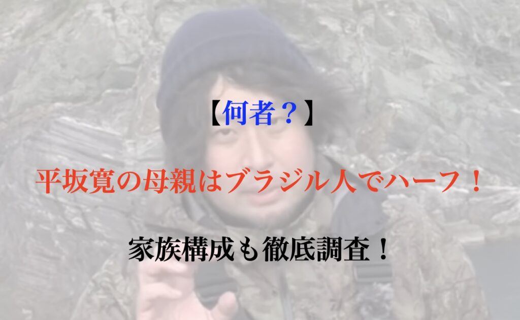 平坂寛　母親