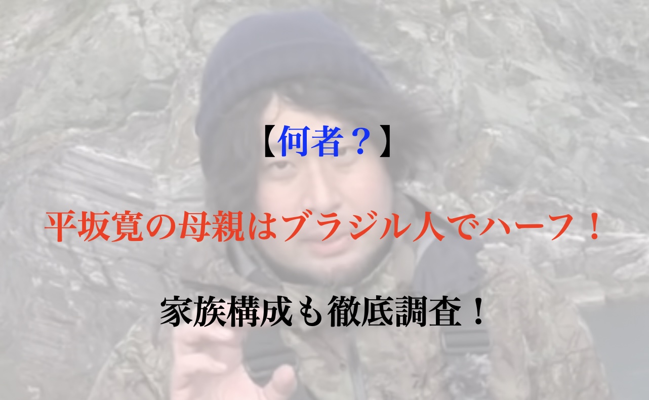 平坂寛 母親