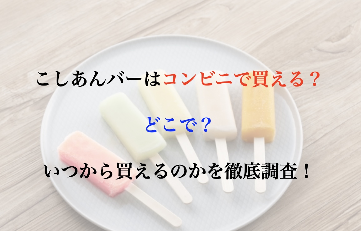 こしあんバー コンビニ