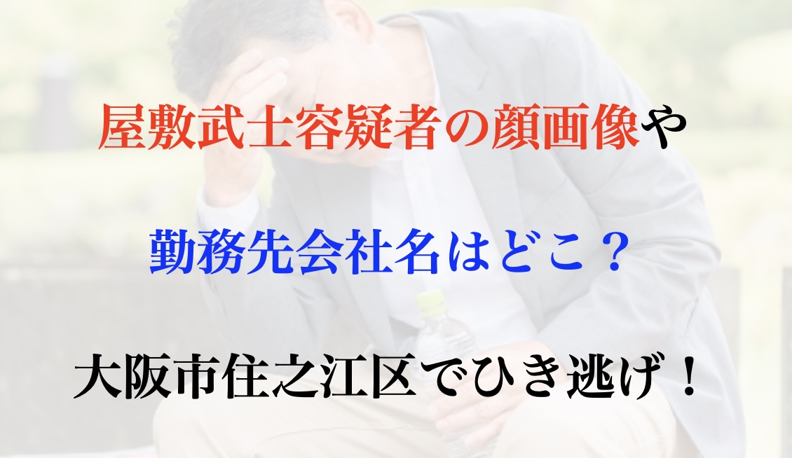 屋敷武士容疑者 顔画像