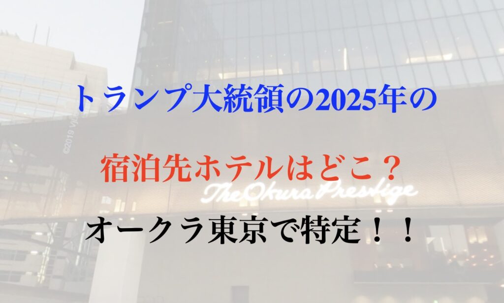 トランプ大統領　宿泊先
