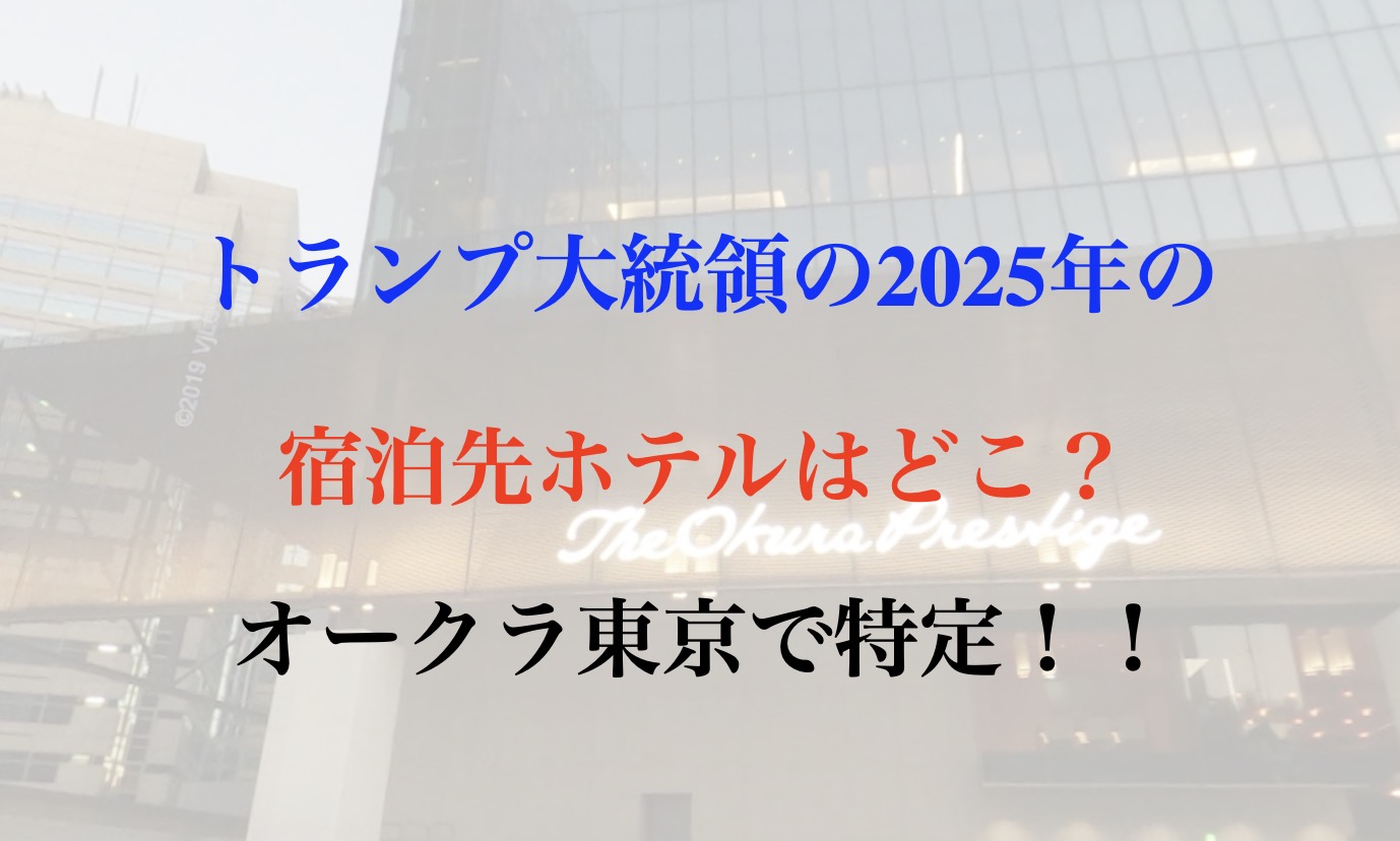 トランプ大統領　宿泊先