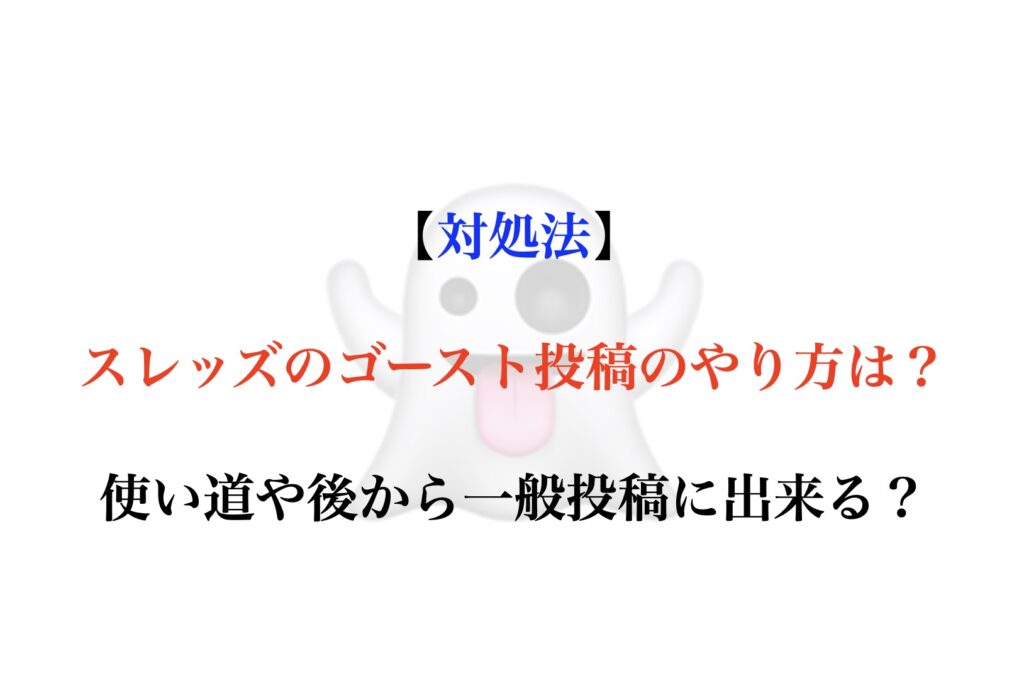 スレッズ ゴースト投稿