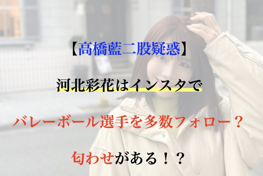 河北彩花 インスタバレー