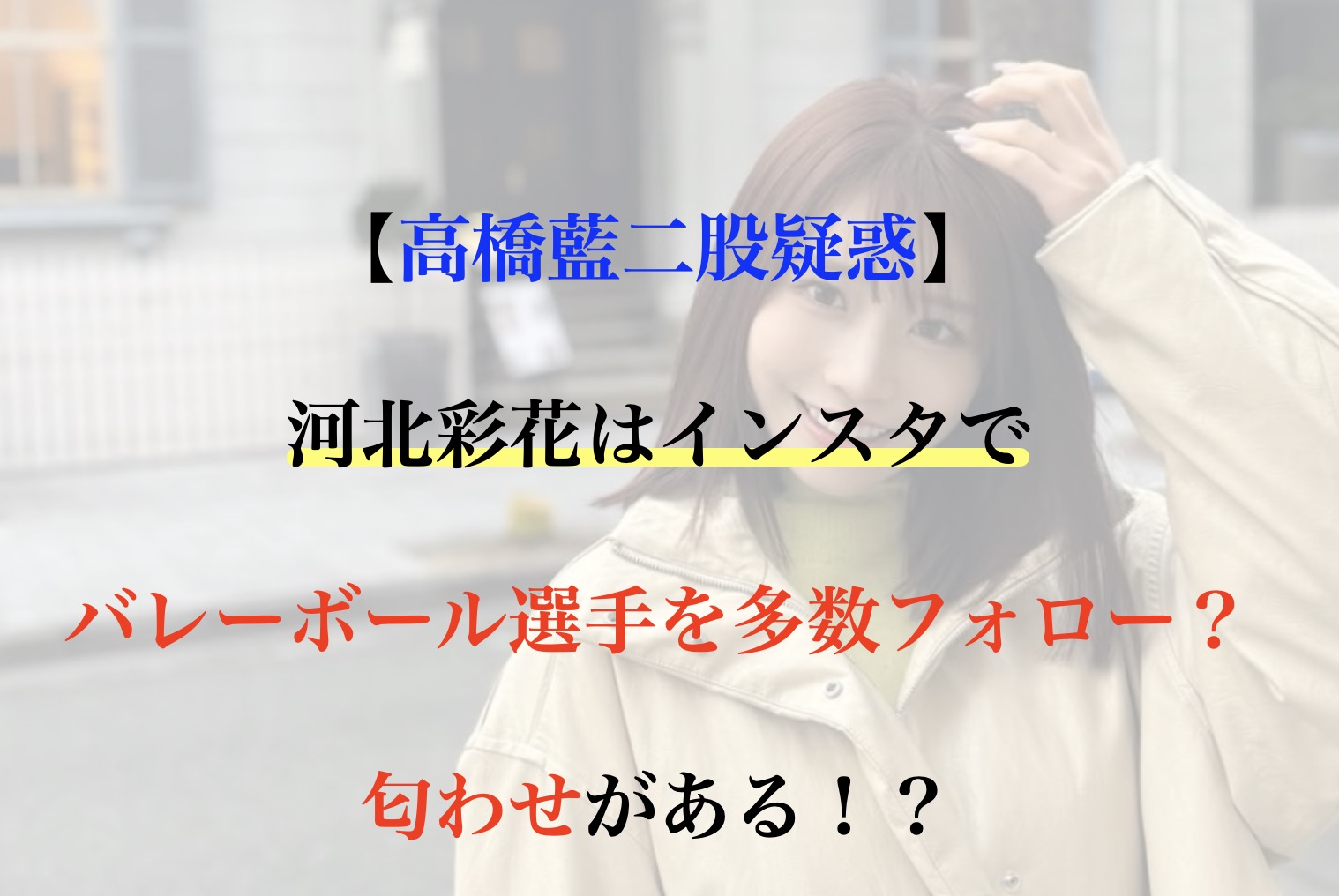 河北彩花 インスタバレー