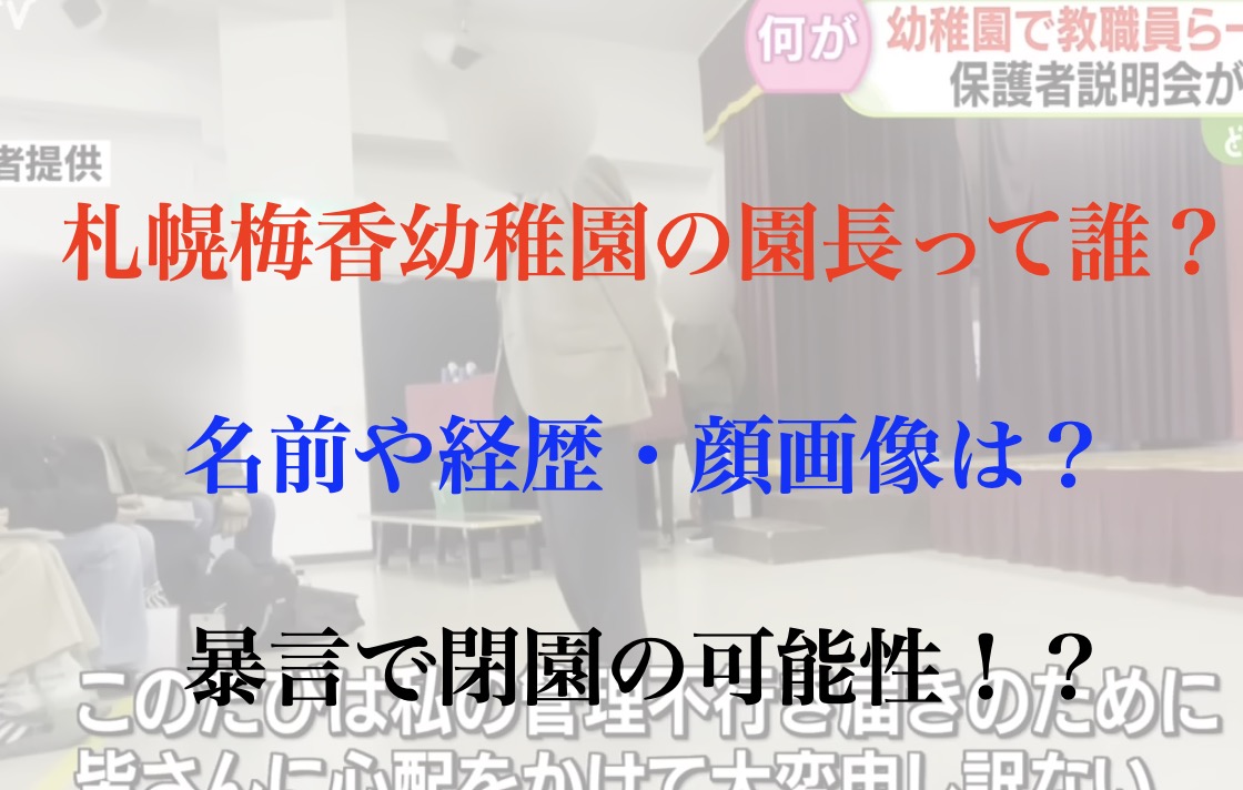 札幌梅香幼稚園 園長 顔